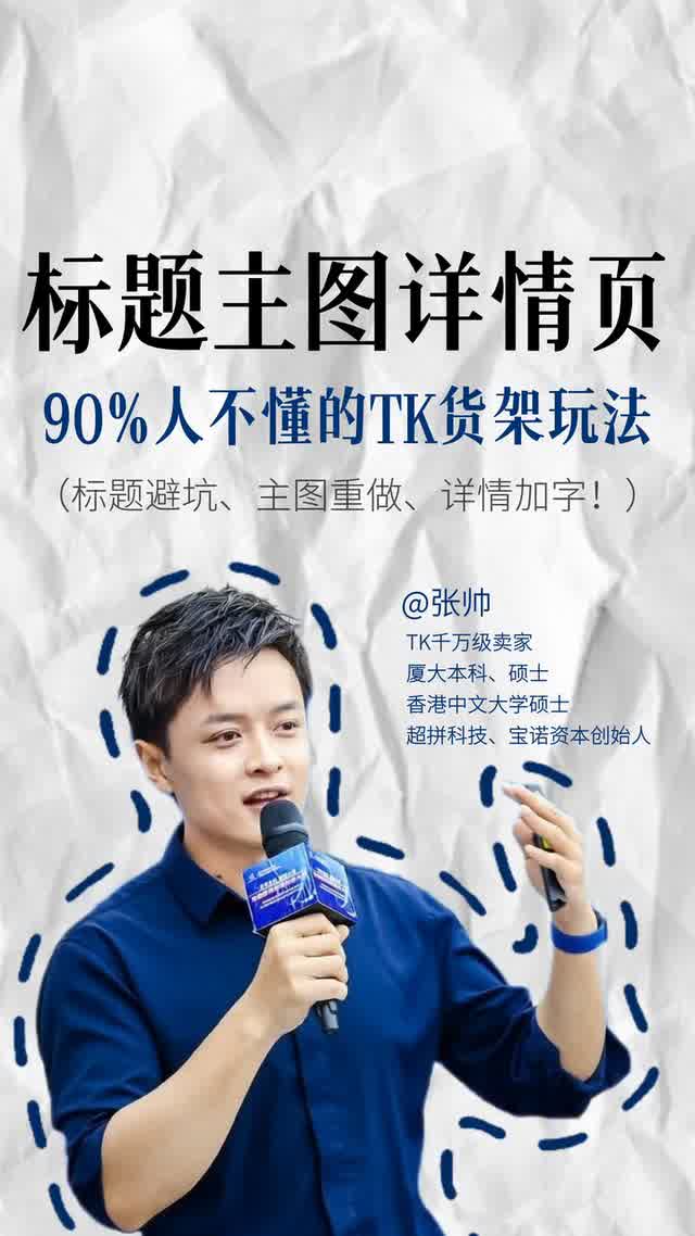 标题主图详情页90%人不懂的TK货架玩法