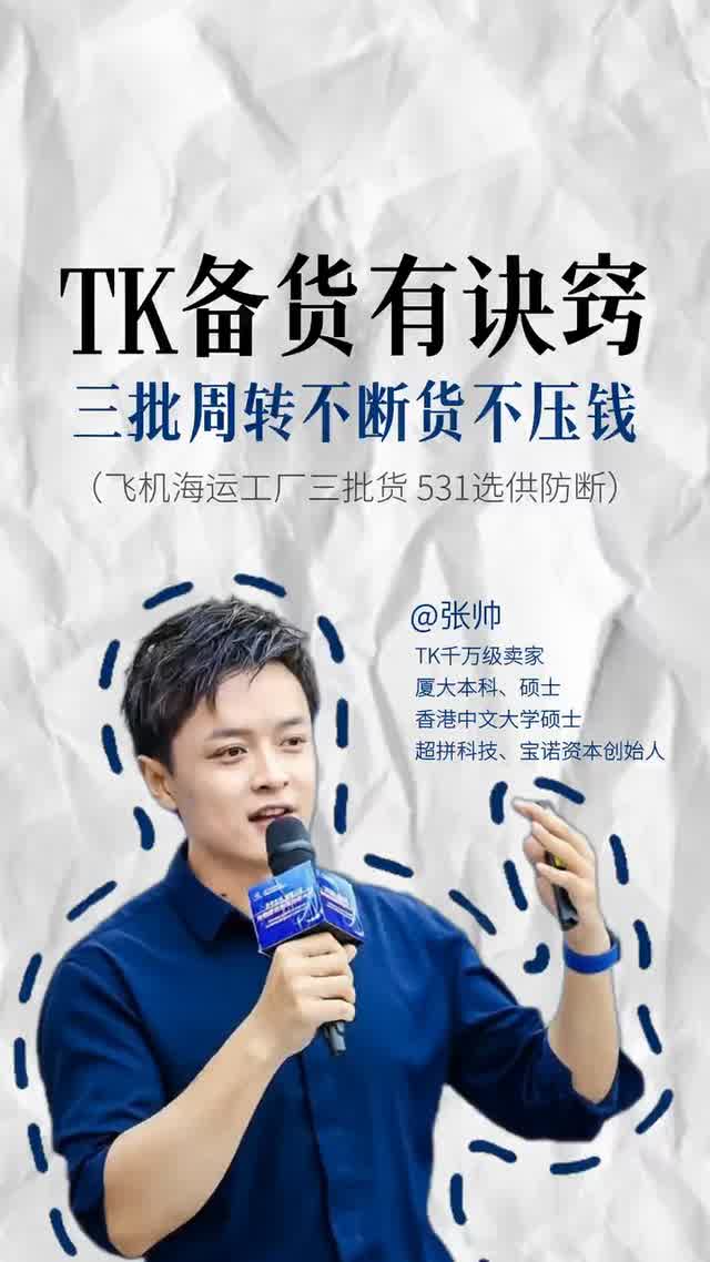 TK备货有诀窍 三批周转不断货不压钱