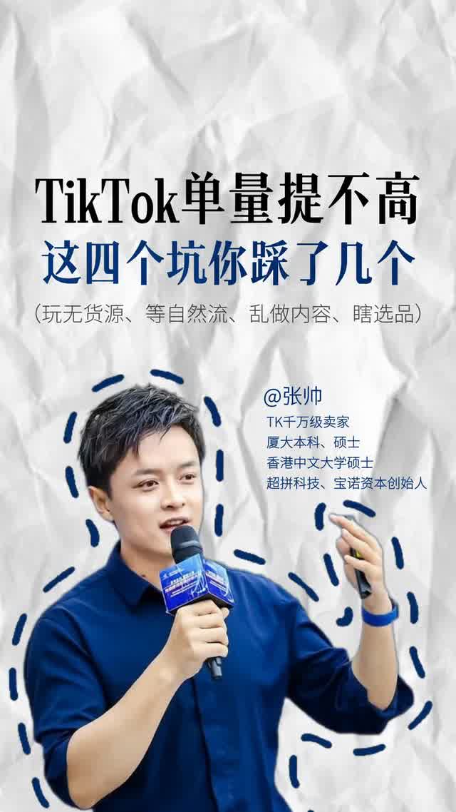 TikTok单量提不高这四个坑你踩了几个