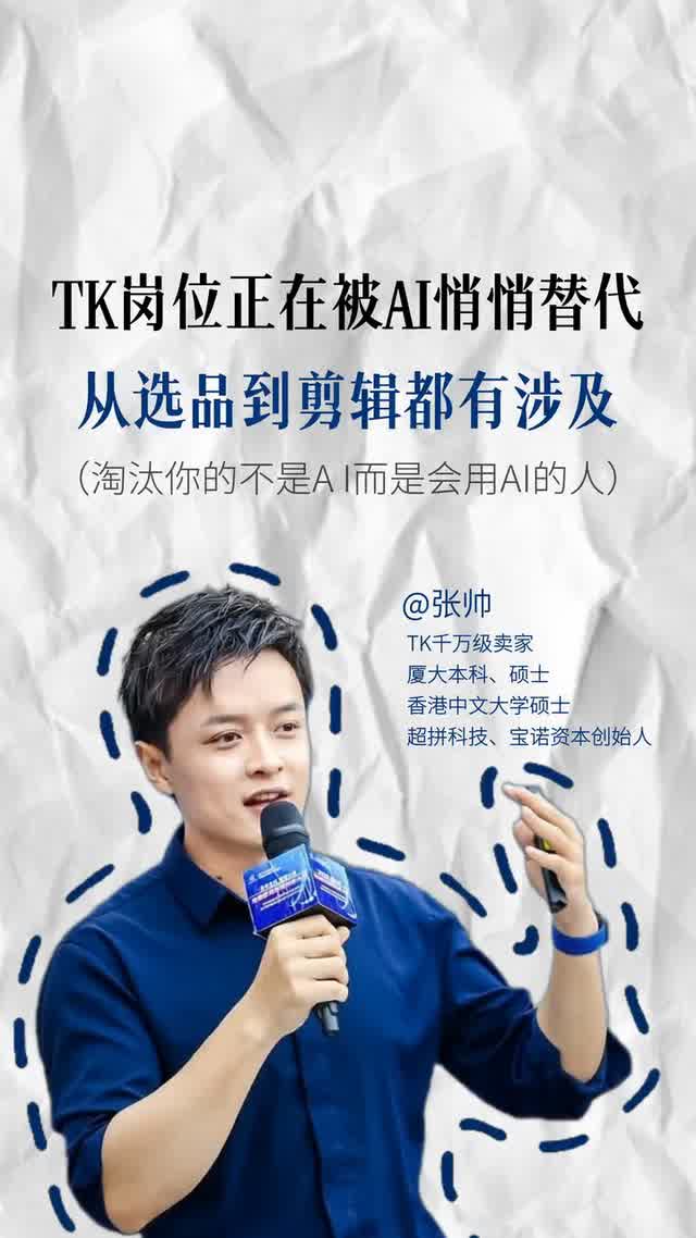 TK岗位正在被AI悄悄替代 从选品到剪辑都有涉及