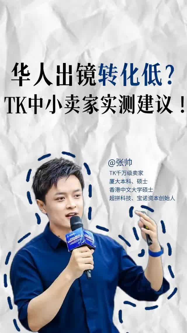 华人出镜转化低？差的就是信任感！