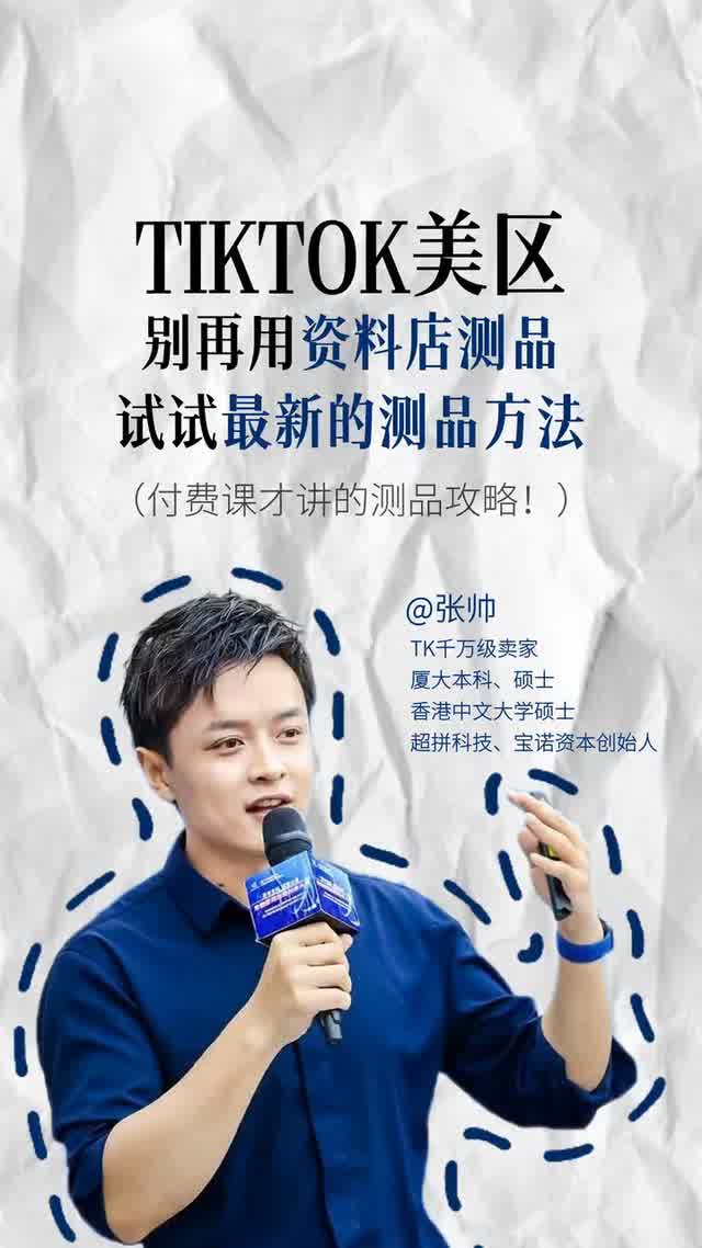 TIKTOK美区別再用资料店测品，试试最新的测品方法