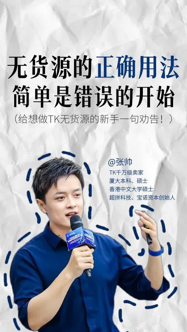 无货源的正确用法，简单是错误的开始