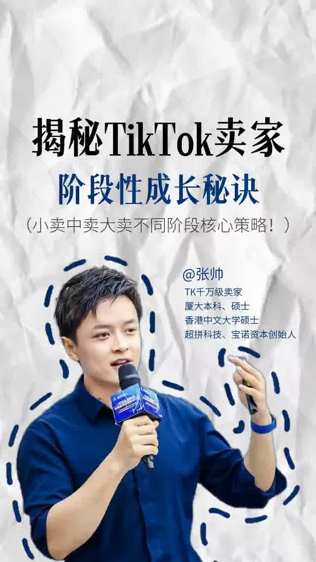 揭秘TikTok卖家阶段性成长秘诀