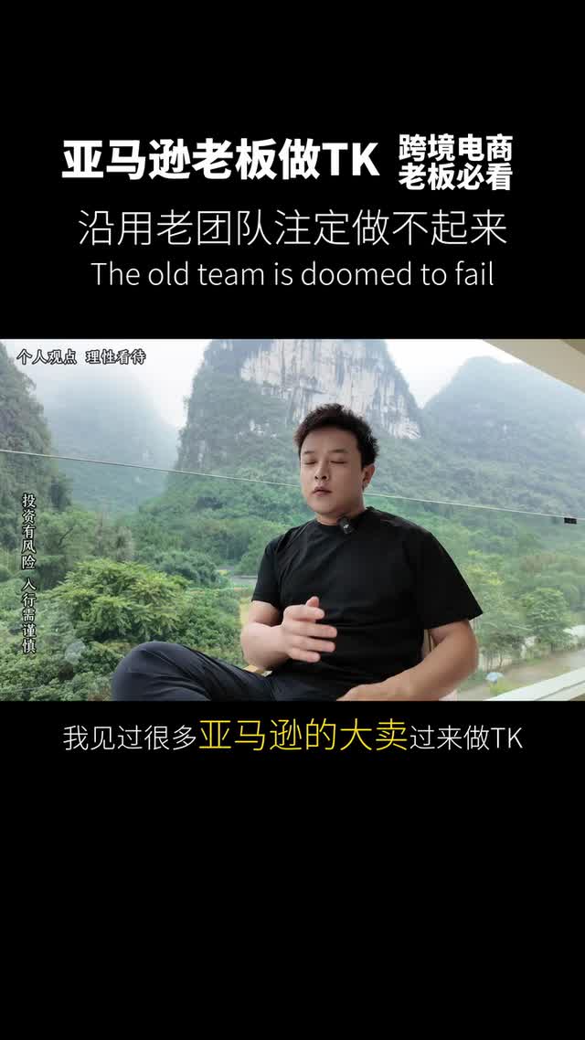 亚马逊老板做TK沿用老团队注定做不起来