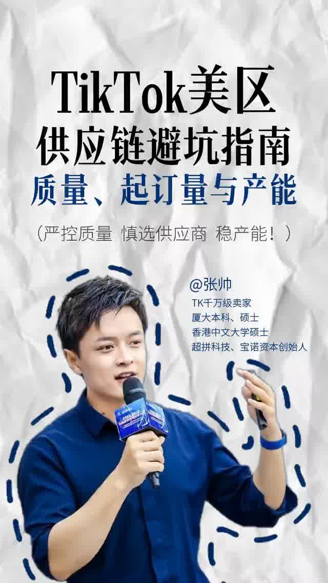 TikTok美区供应链避坑指南质量、走起订量与产能
