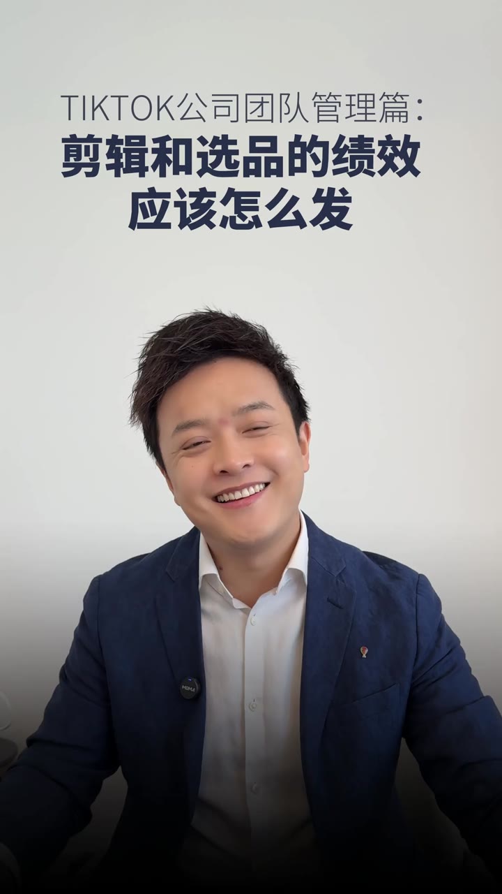 剪辑和选品的绩效应该怎么发