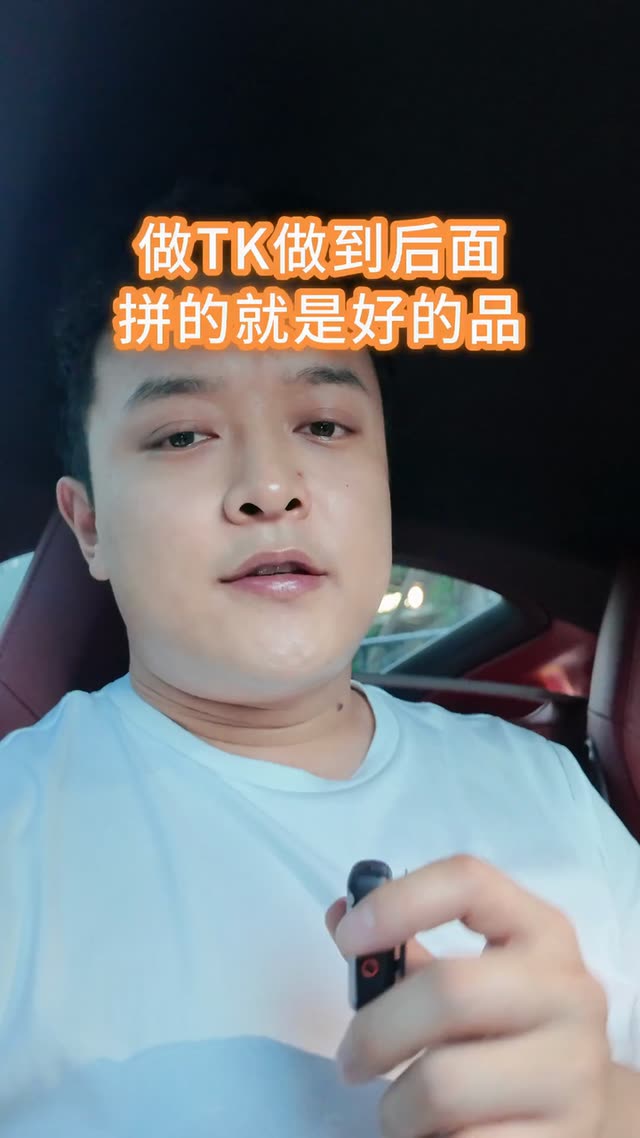 做TK做到后面拼的就是好的品