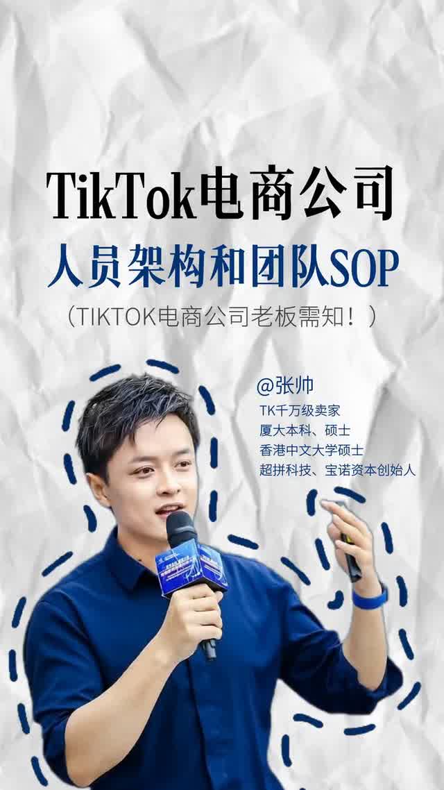 TikTok电商公司人员架构和团队SOP
