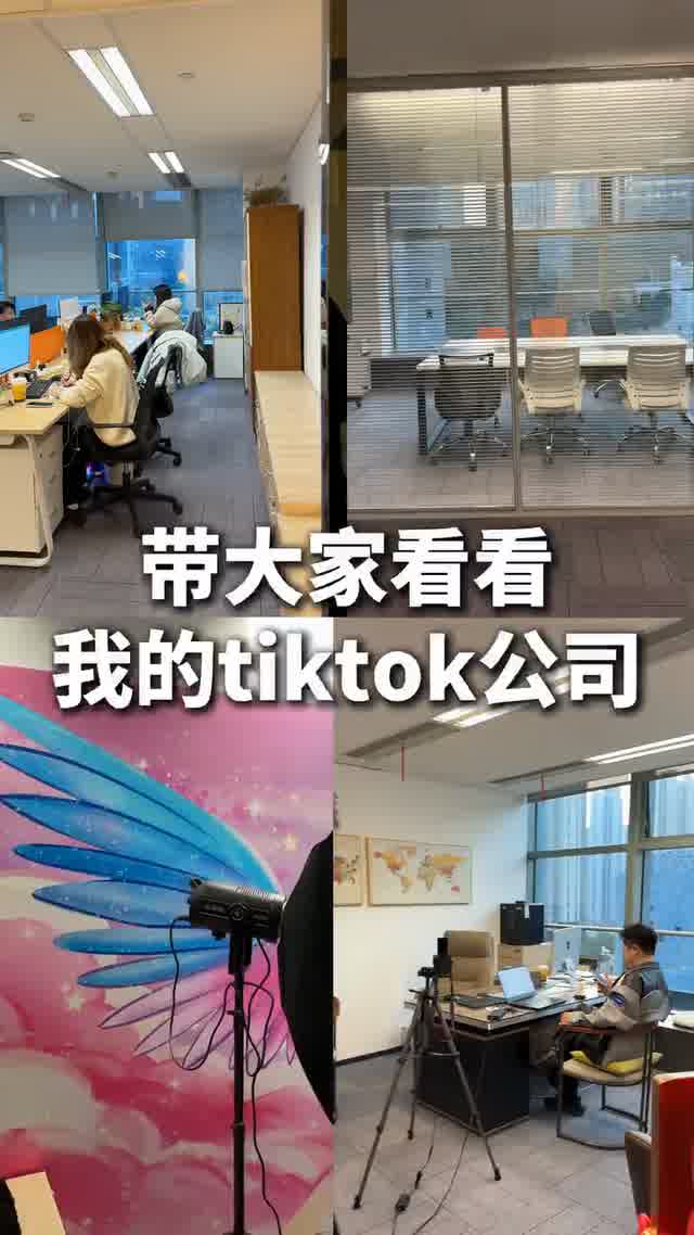 带大家看看我的TK公司