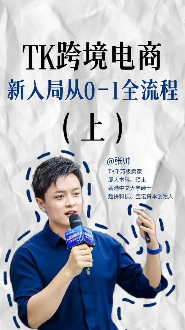 TK跨境电商新入局，从0-1全流程（上）