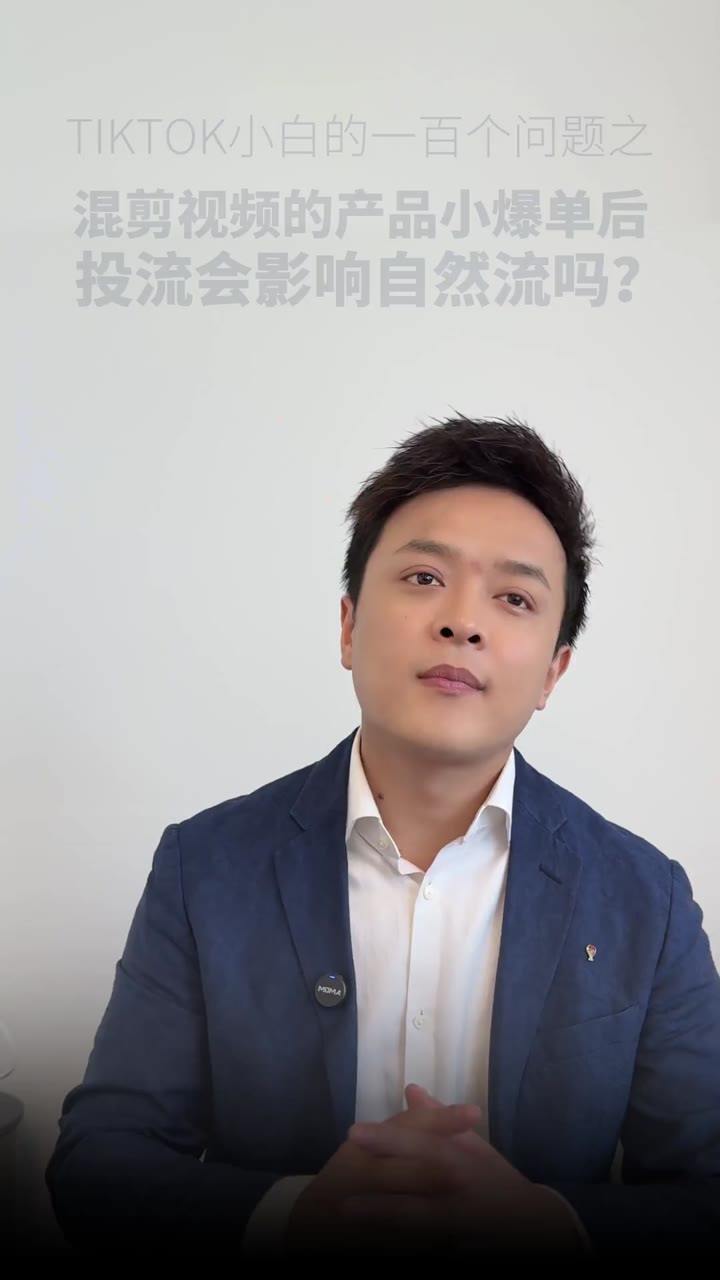 产品小爆之后，投流会对自然流有什么影响
