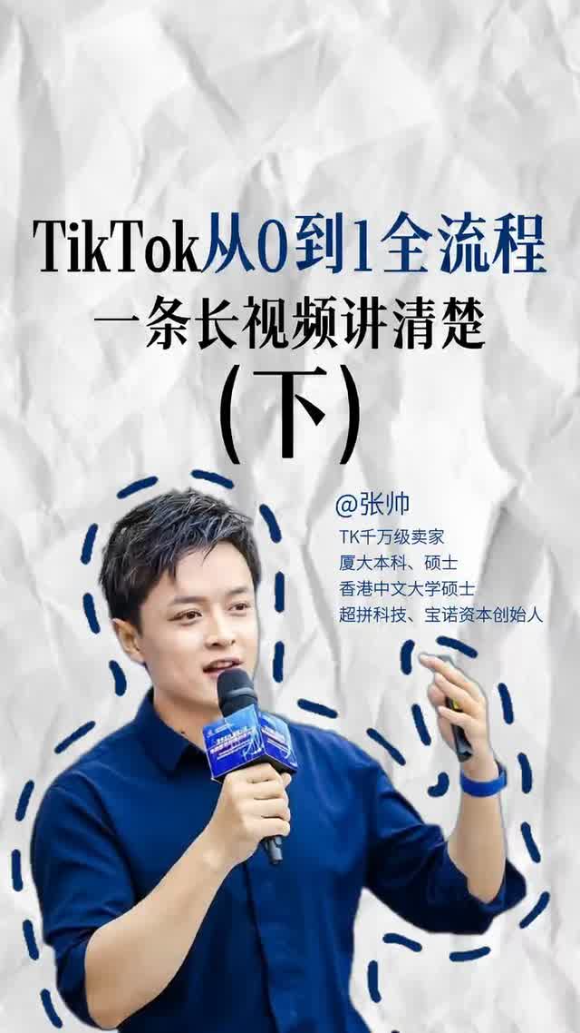 TikTok从0到1全流程（下）