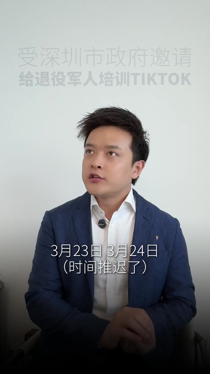 受深圳市政府邀请给退役军人培训tiktok